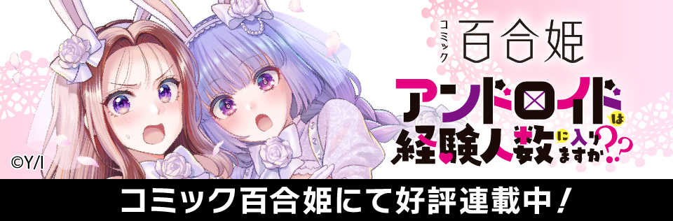 コミック百合姫にて好評連載中！