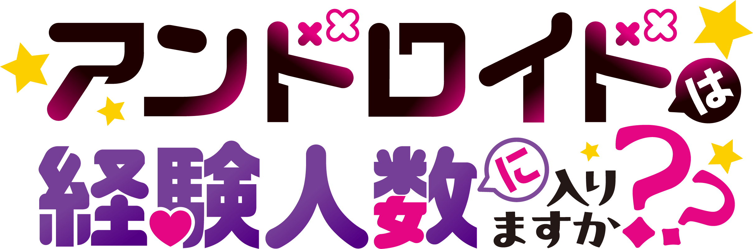 アンドロイドは経験人数に入りますか??