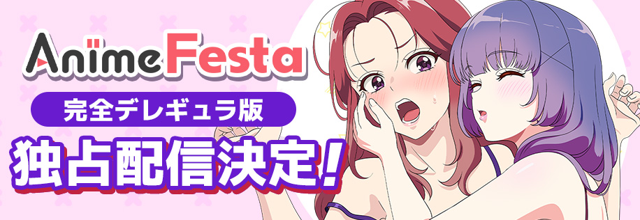 AnimeFestaにて1話先行配信予定