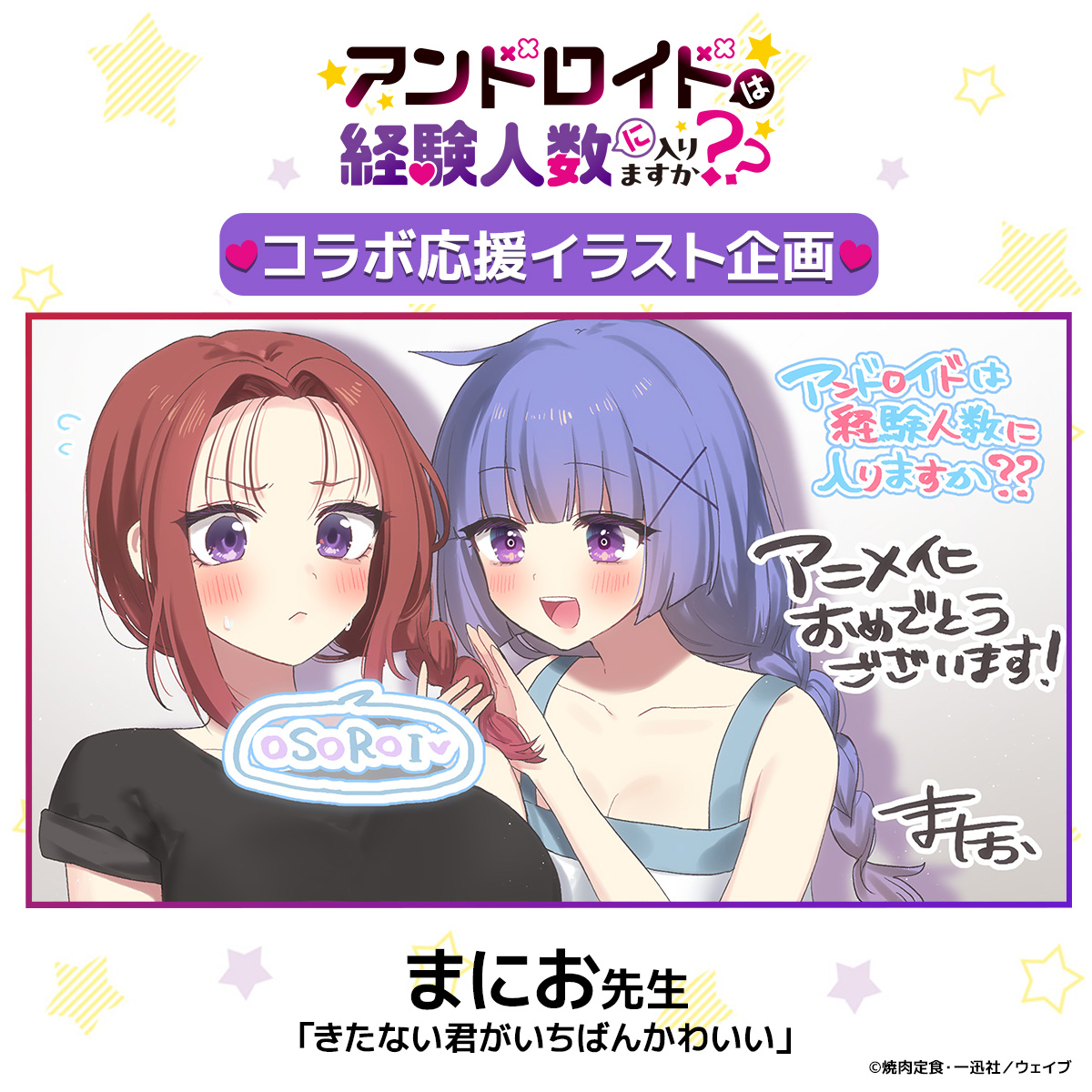 アニメ化記念応援イラスト／まにお先生