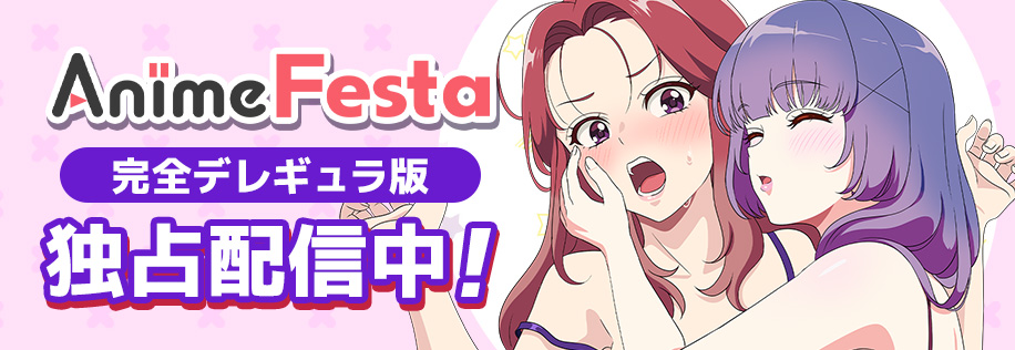 AnimeFesta プレミアム版はこちら